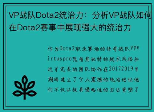 VP战队Dota2统治力：分析VP战队如何在Dota2赛事中展现强大的统治力