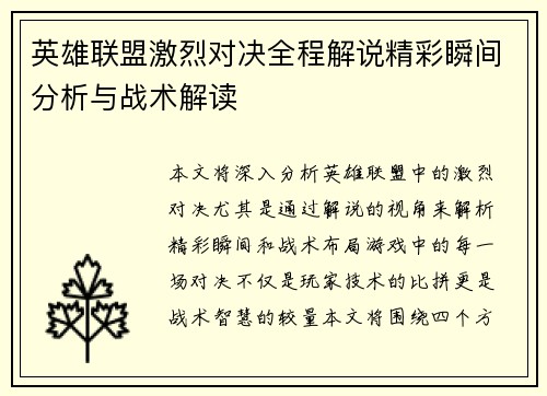 英雄联盟激烈对决全程解说精彩瞬间分析与战术解读