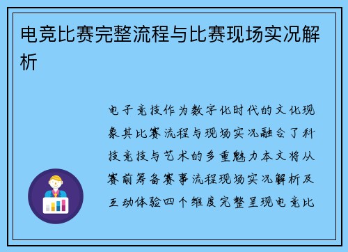 电竞比赛完整流程与比赛现场实况解析