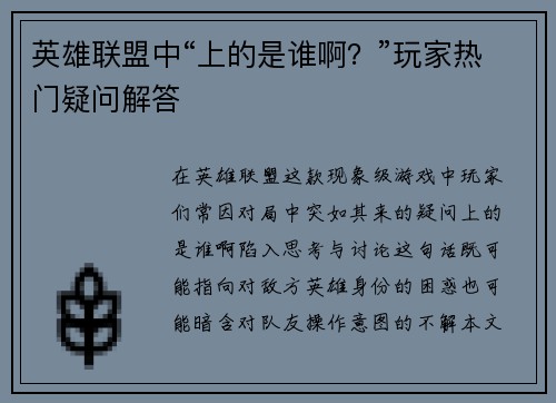 英雄联盟中“上的是谁啊？”玩家热门疑问解答