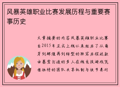 风暴英雄职业比赛发展历程与重要赛事历史