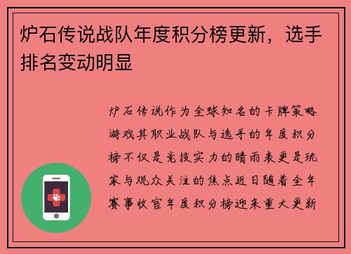 炉石传说战队年度积分榜更新，选手排名变动明显