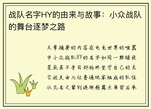 战队名字HY的由来与故事：小众战队的舞台逐梦之路