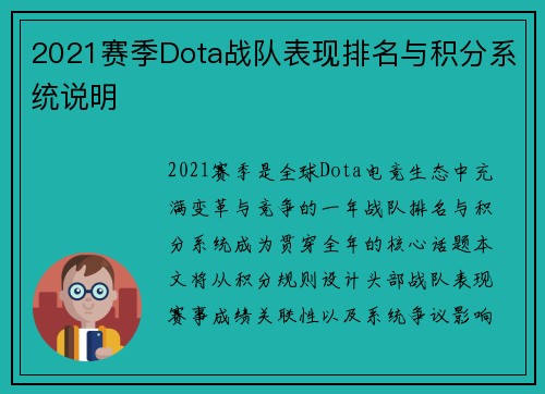 2021赛季Dota战队表现排名与积分系统说明